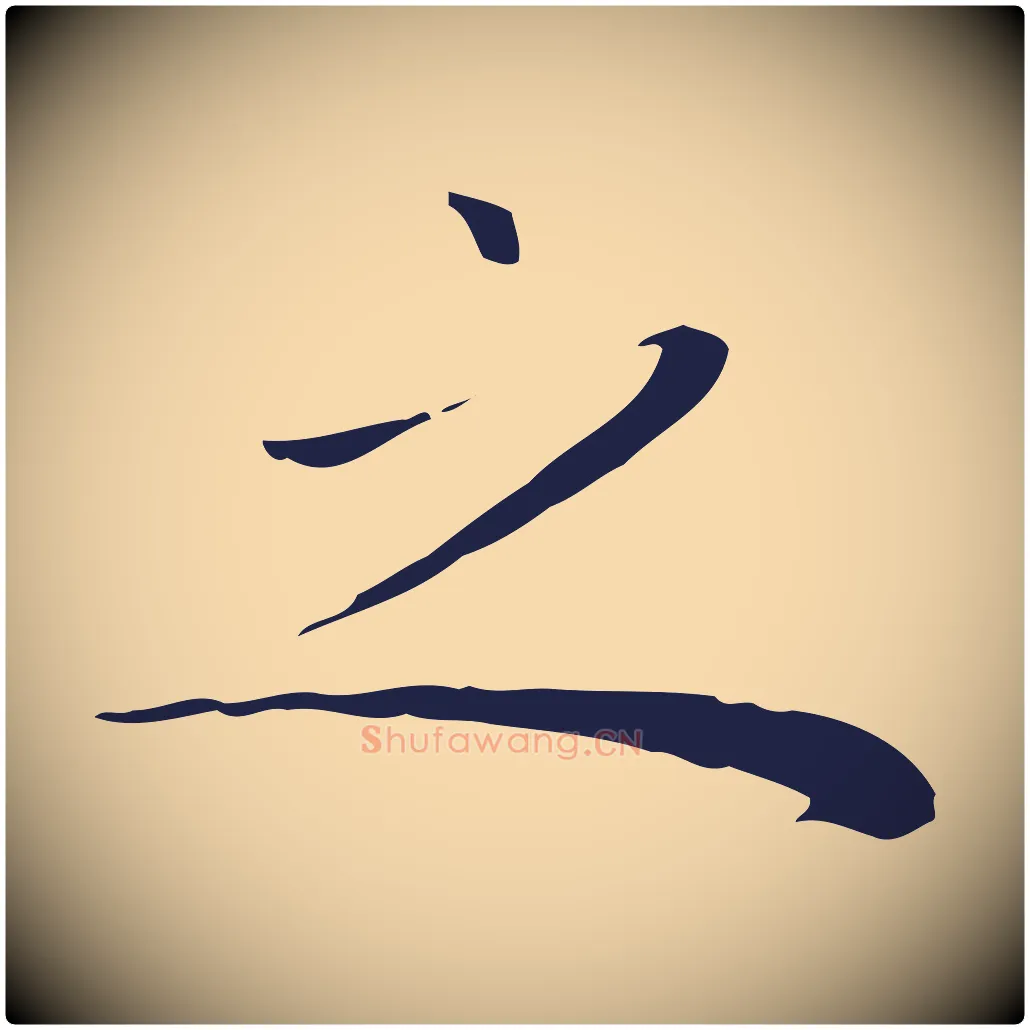 之毛笔行楷写法,摘自明代祝允明後赤壁赋