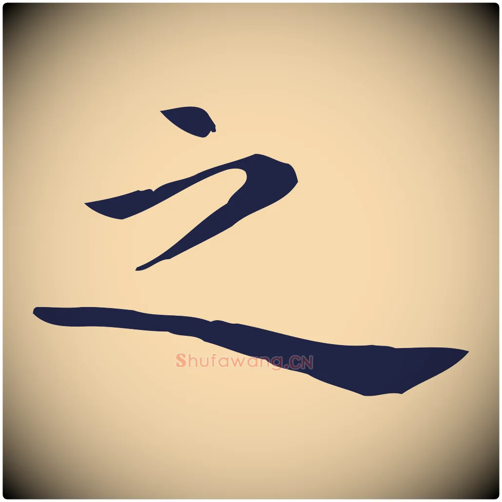 之毛笔行楷写法,摘自明代祝允明後赤壁赋