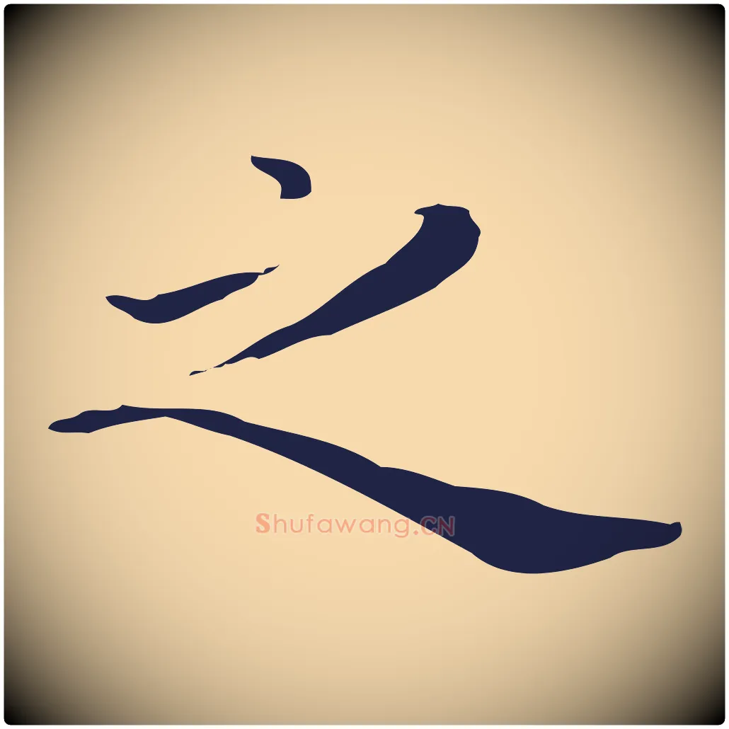 之毛笔行楷写法,摘自明代祝允明後赤壁赋