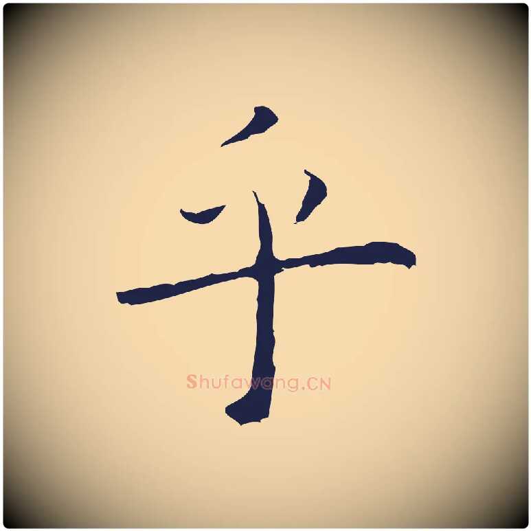 乎毛笔行楷写法,摘自明代祝允明後赤壁赋