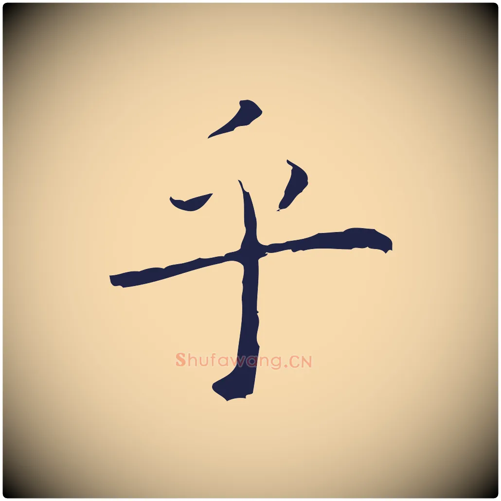 乎毛笔行楷写法,摘自明代祝允明後赤壁赋