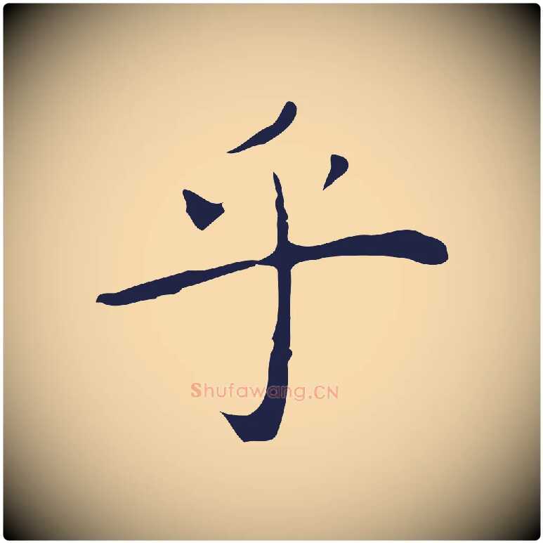乎毛笔行楷写法,摘自明代祝允明後赤壁赋
