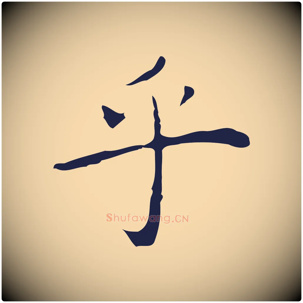 乎毛笔行楷写法,摘自明代祝允明後赤壁赋