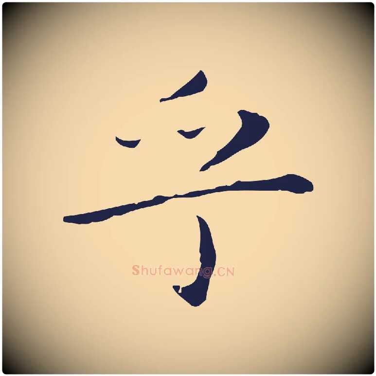 乎毛笔行楷写法,摘自明代祝允明後赤壁赋