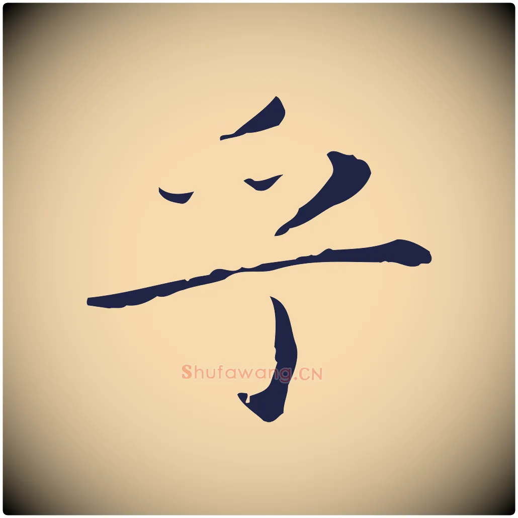乎毛笔行楷写法,摘自明代祝允明後赤壁赋