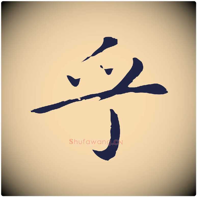 乎毛笔行楷写法,摘自明代祝允明後赤壁赋