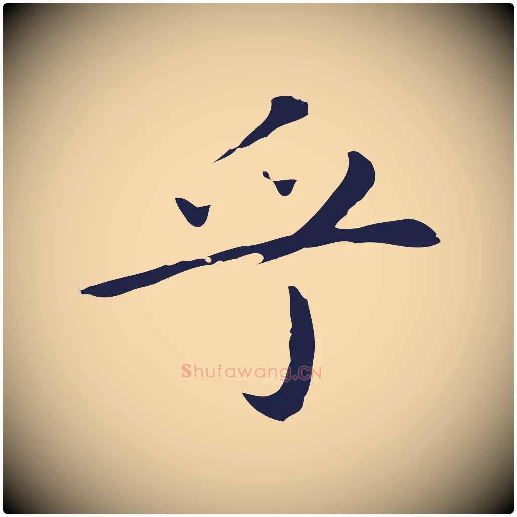 乎毛笔行楷写法,摘自明代祝允明後赤壁赋
