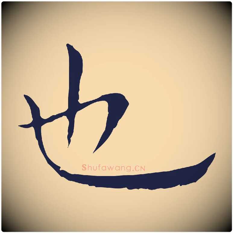 也毛笔行楷写法,摘自明代祝允明後赤壁赋
