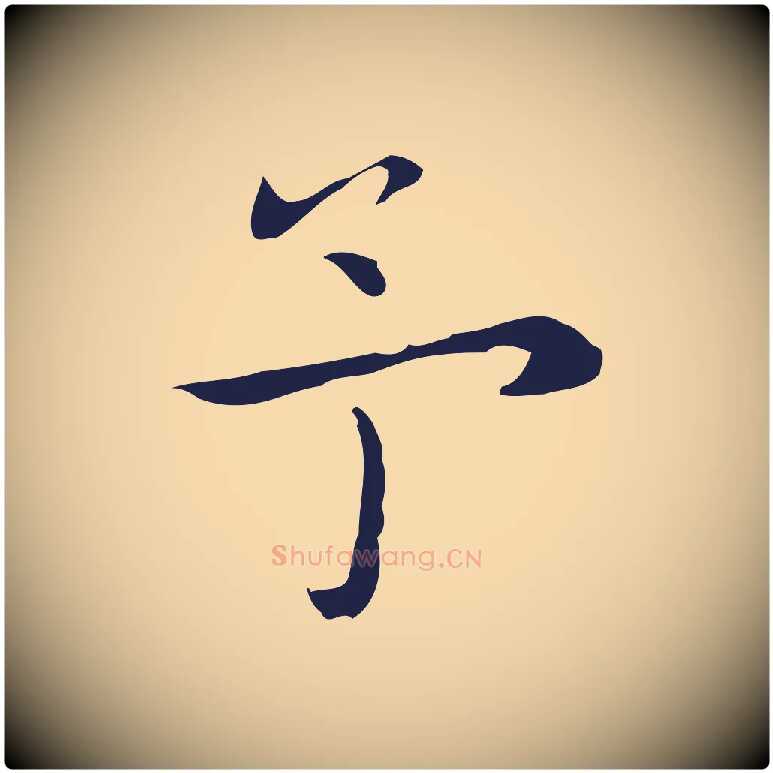 予毛笔行楷写法,摘自明代祝允明後赤壁赋