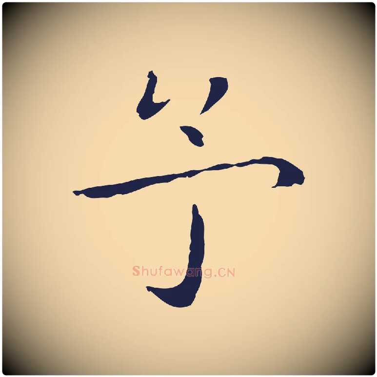 予毛笔行楷写法,摘自明代祝允明後赤壁赋