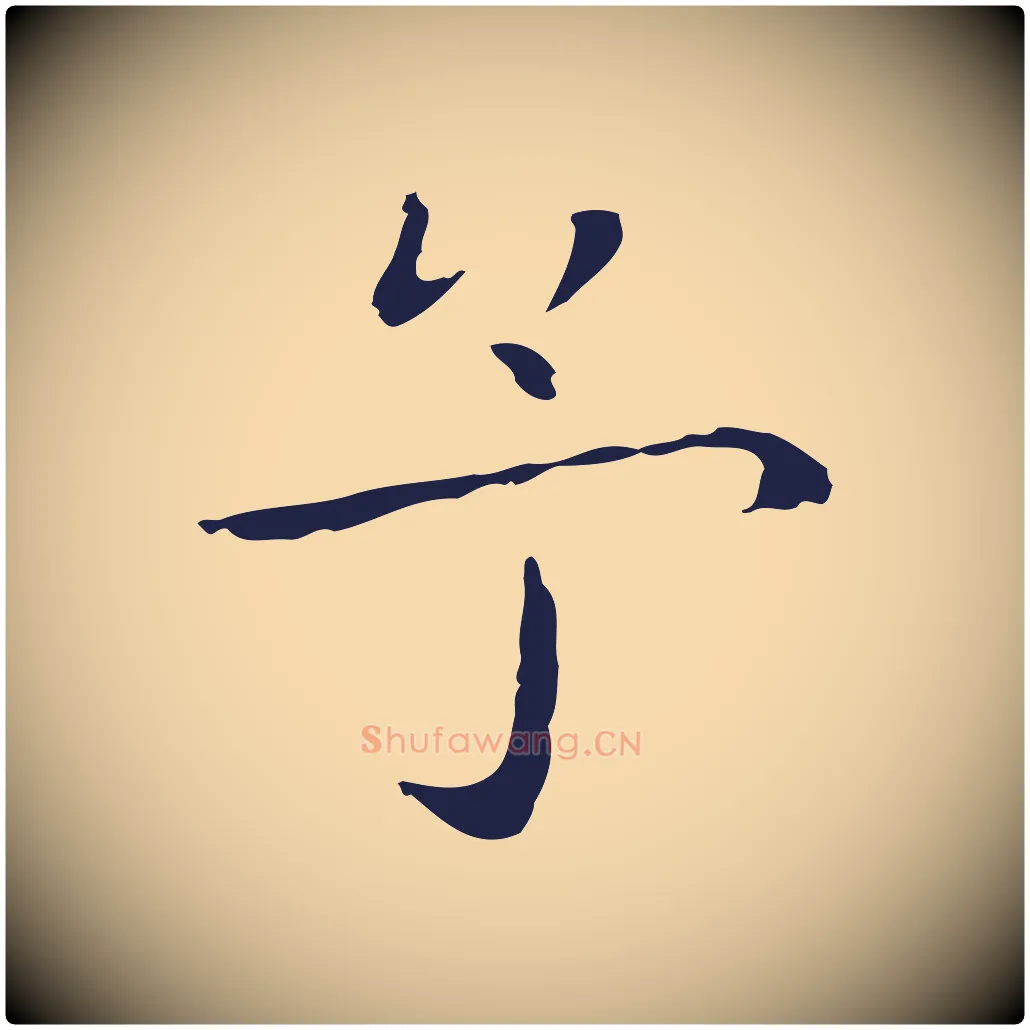 予毛笔行楷写法,摘自明代祝允明後赤壁赋