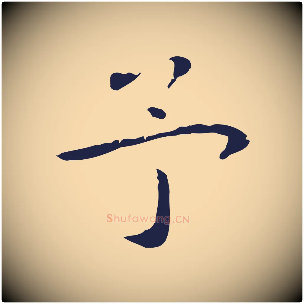 予毛笔行楷写法,摘自明代祝允明後赤壁赋