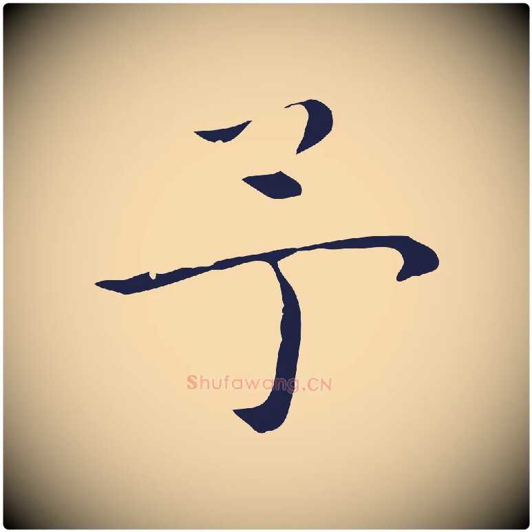 予毛笔行楷写法,摘自明代祝允明後赤壁赋