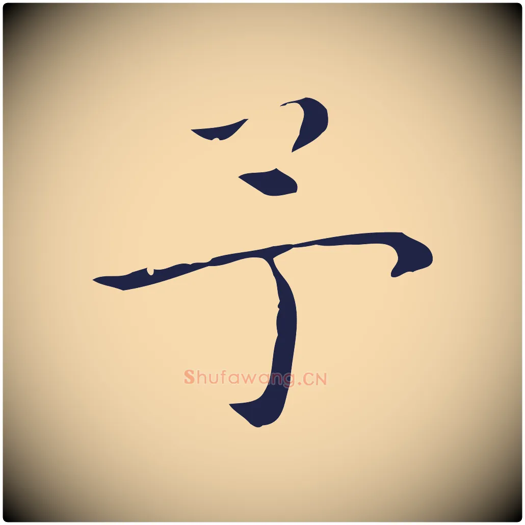予毛笔行楷写法,摘自明代祝允明後赤壁赋