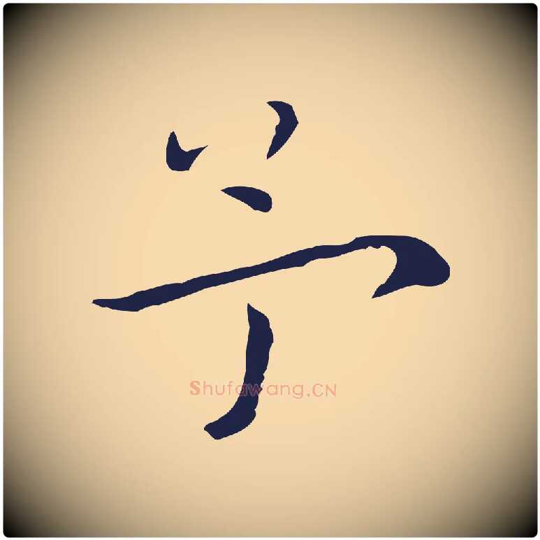 予毛笔行楷写法,摘自明代祝允明後赤壁赋