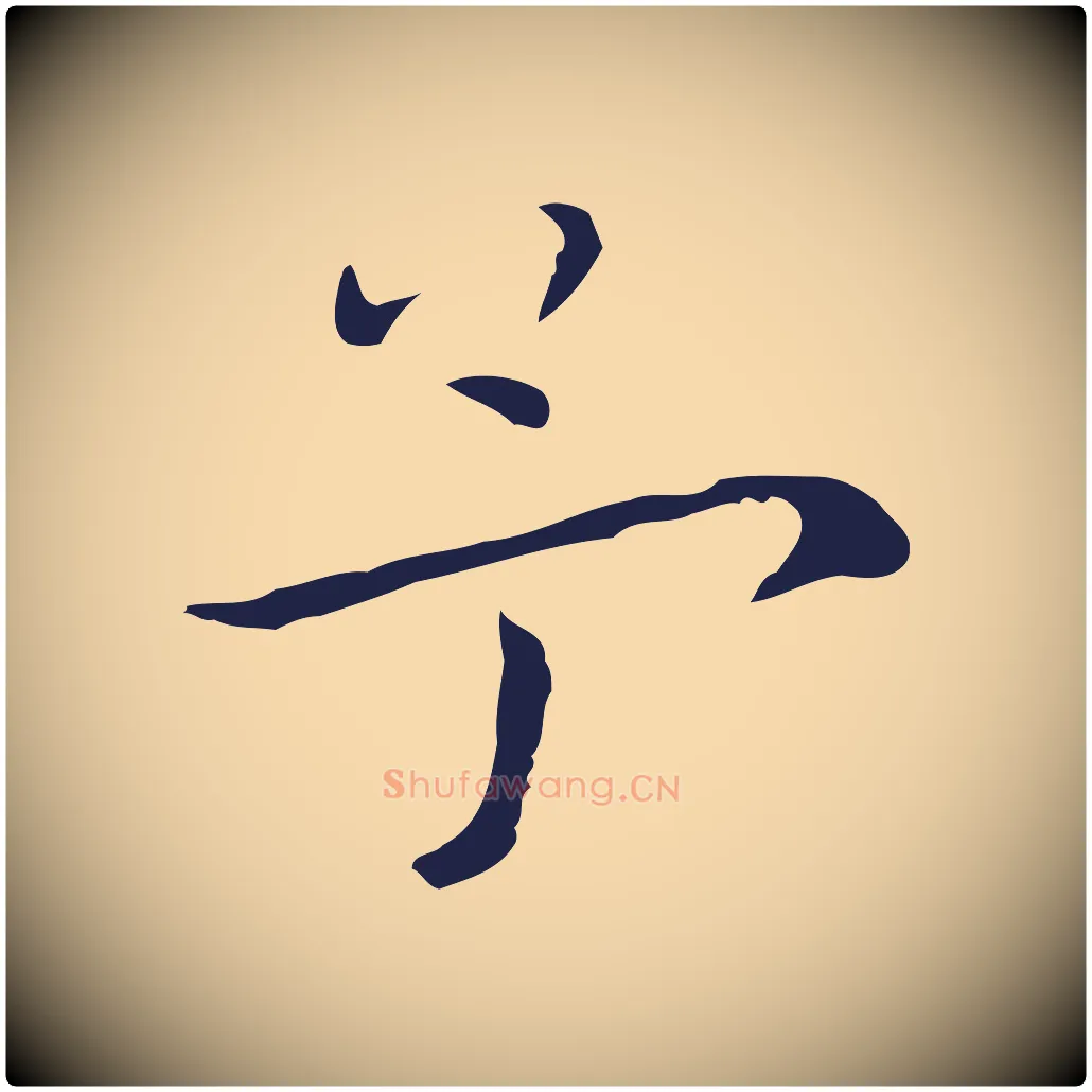 予毛笔行楷写法,摘自明代祝允明後赤壁赋