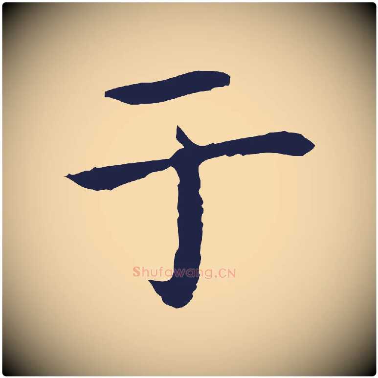 于毛笔行楷写法,摘自明代祝允明後赤壁赋