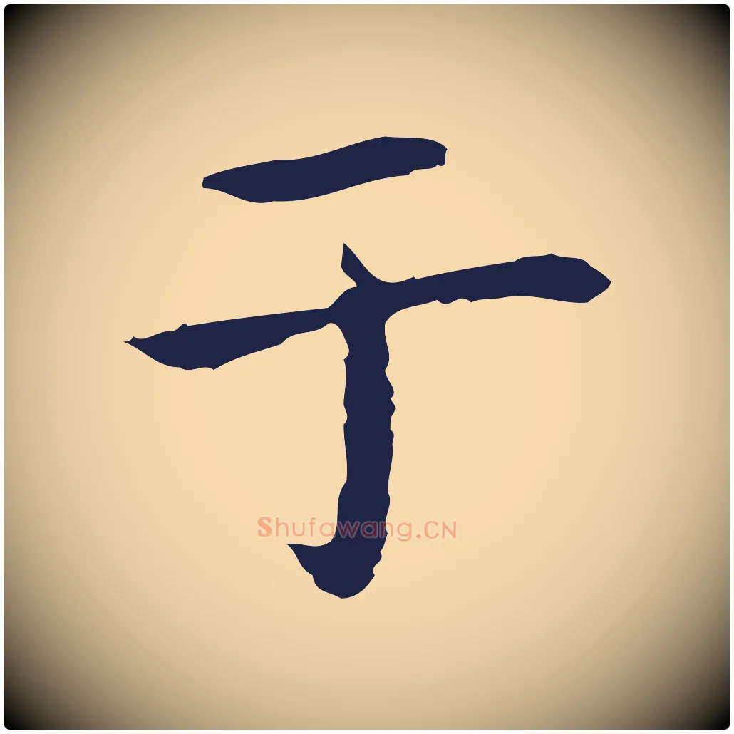 于毛笔行楷写法,摘自明代祝允明後赤壁赋