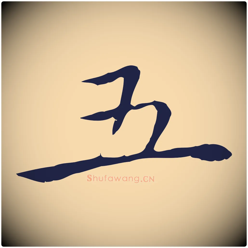 五毛笔行楷写法,摘自明代祝允明後赤壁赋