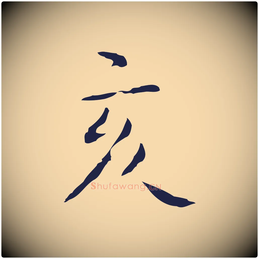 亥毛笔行楷写法,摘自明代祝允明後赤壁赋