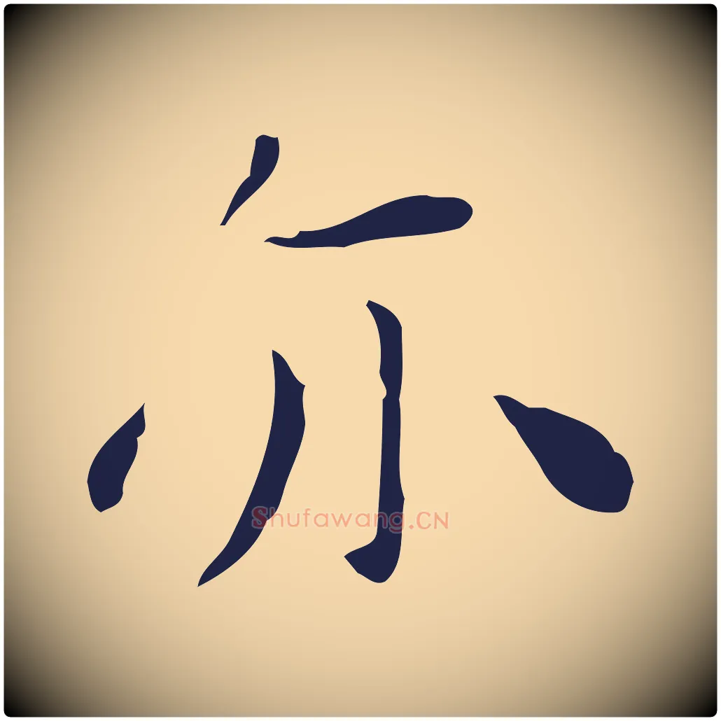 亦毛笔行楷写法,摘自明代祝允明後赤壁赋