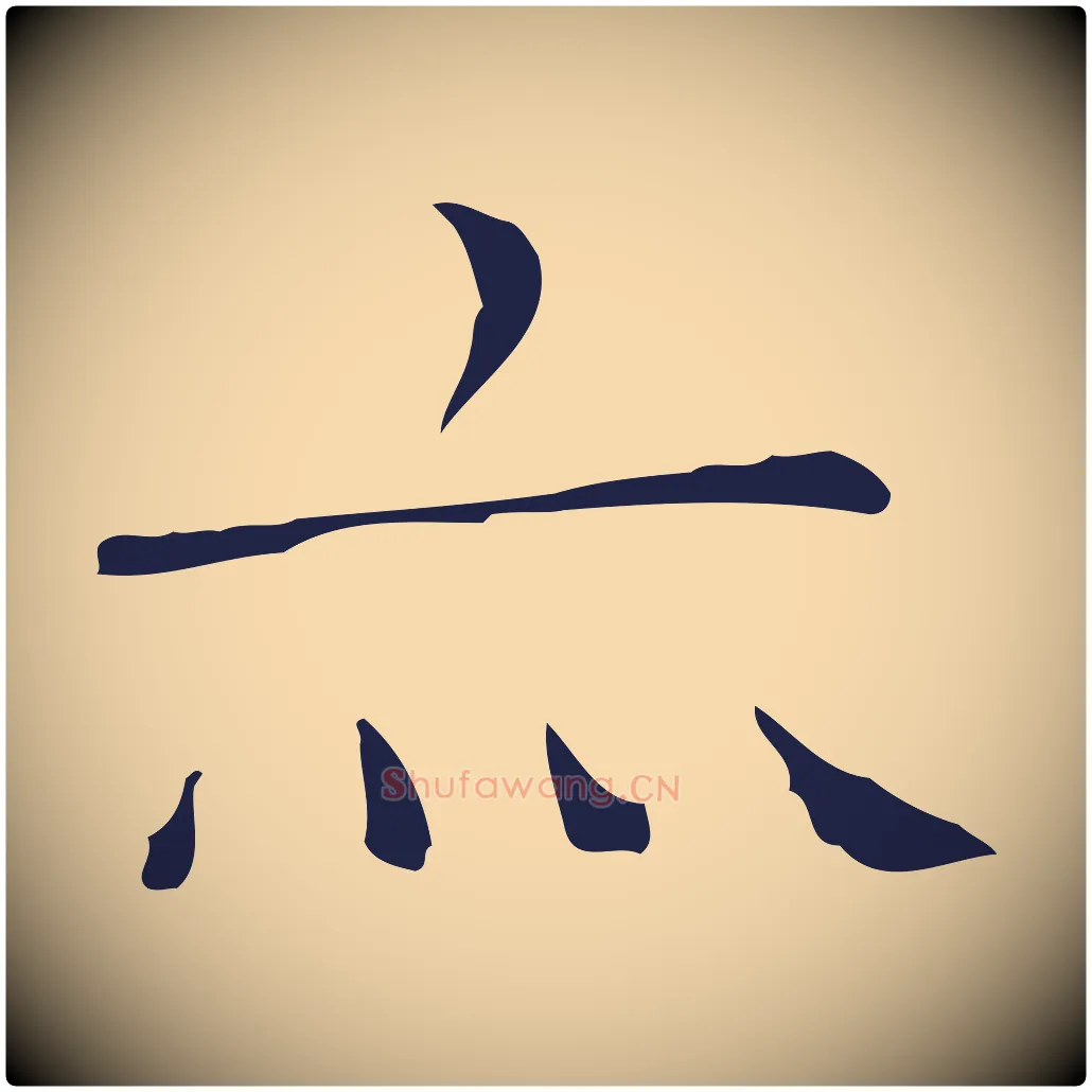 亦毛笔行楷写法,摘自明代祝允明後赤壁赋