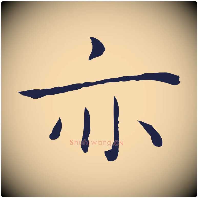 亦毛笔行楷写法,摘自明代祝允明後赤壁赋
