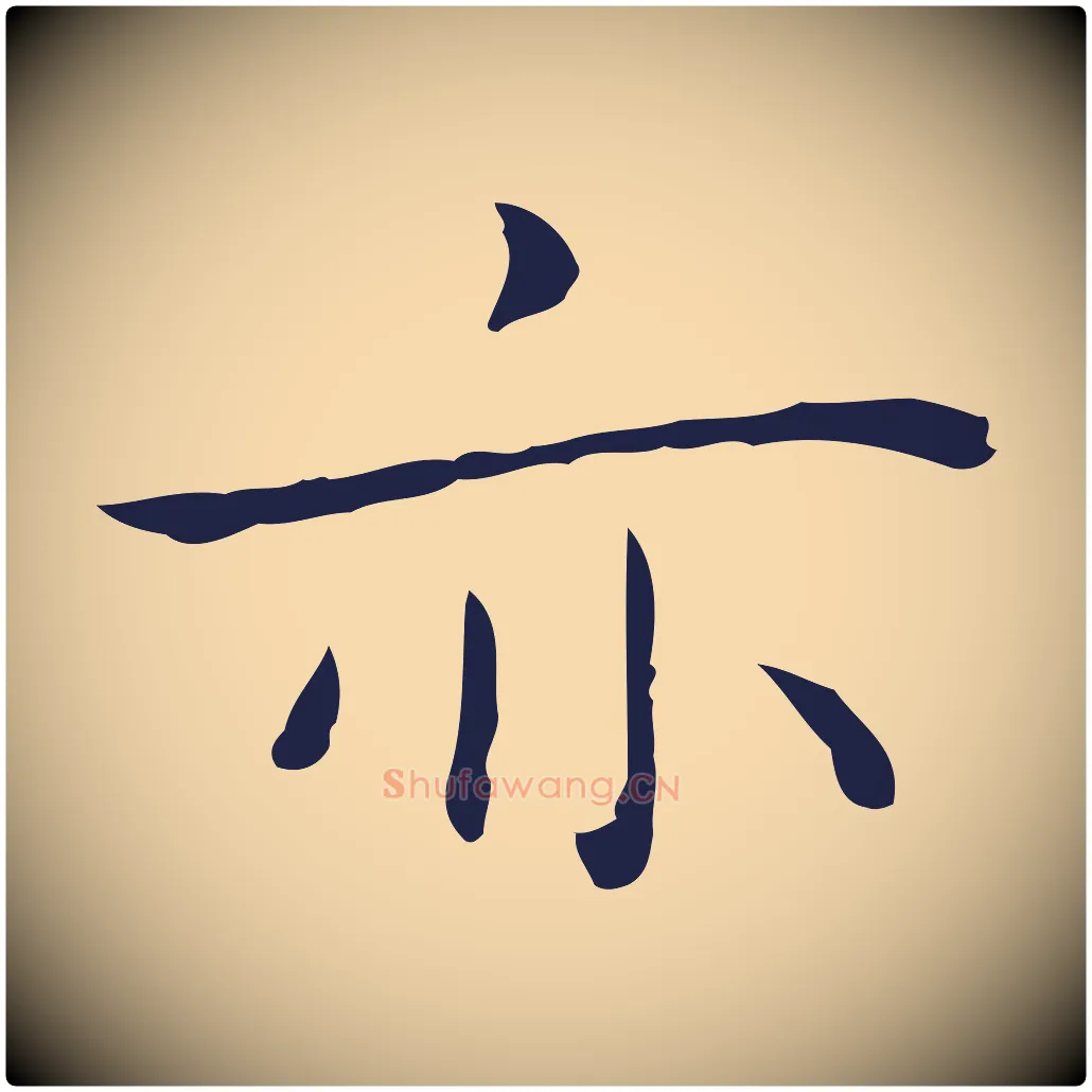 亦毛笔行楷写法,摘自明代祝允明後赤壁赋
