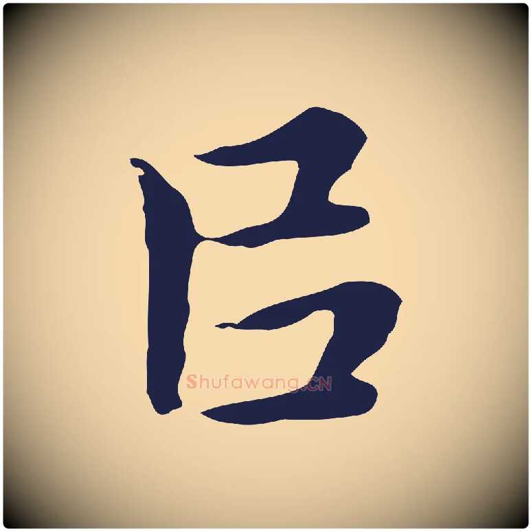 以毛笔行楷写法,摘自明代祝允明後赤壁赋