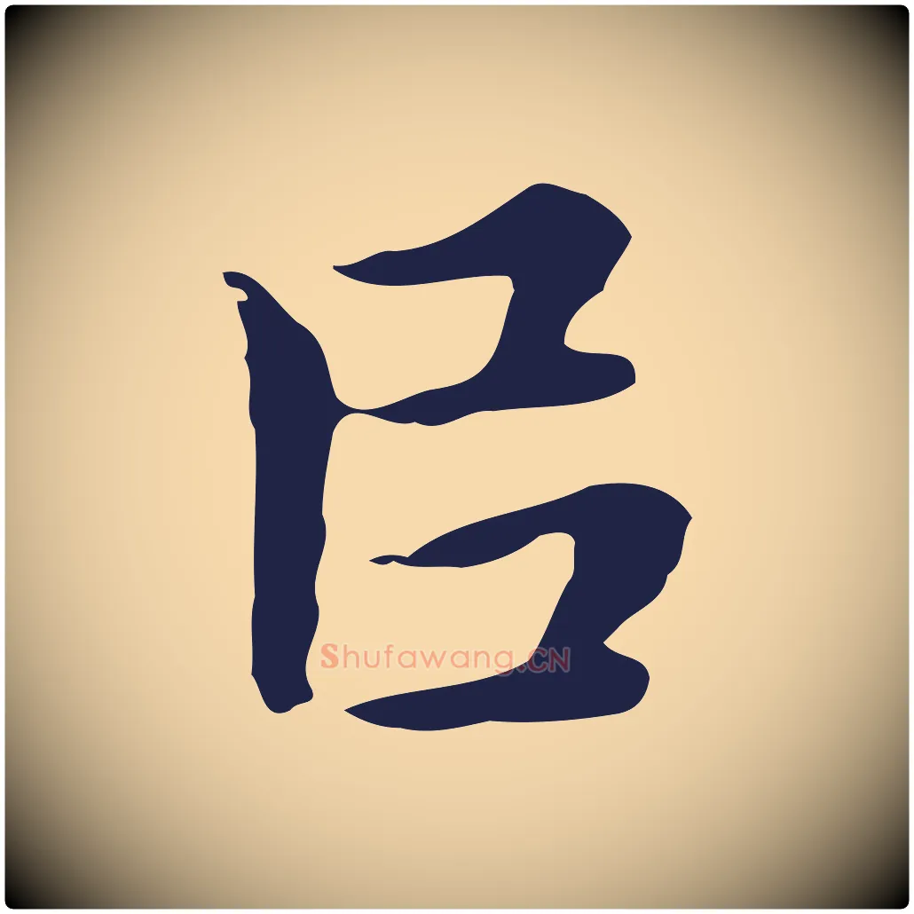 以毛笔行楷写法,摘自明代祝允明後赤壁赋