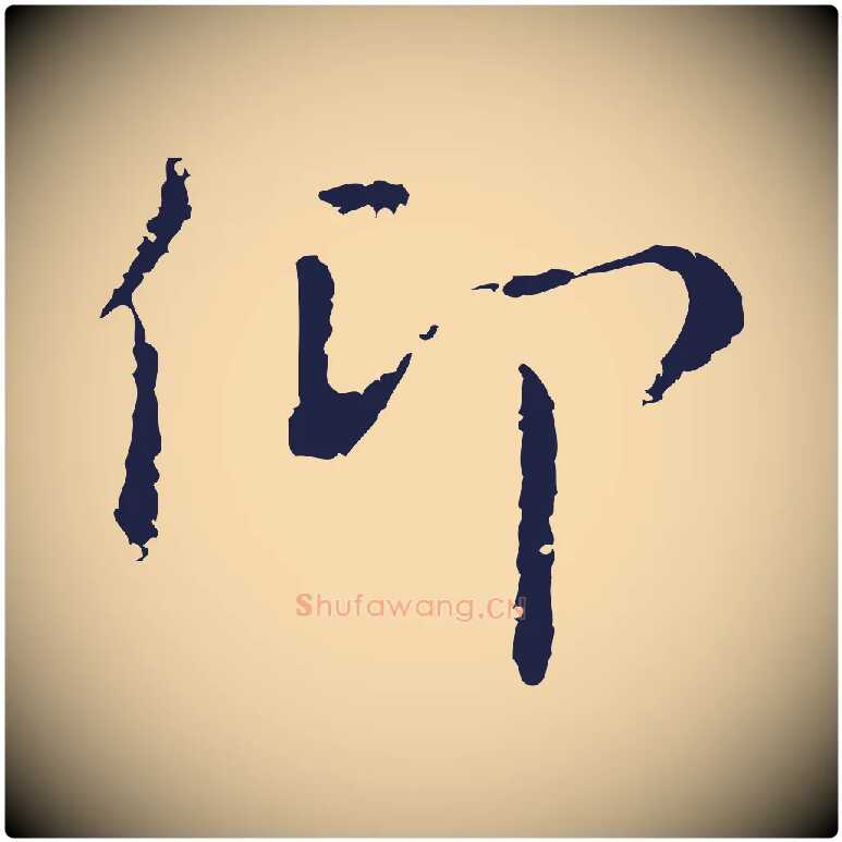 仰毛笔行楷写法,摘自明代祝允明後赤壁赋