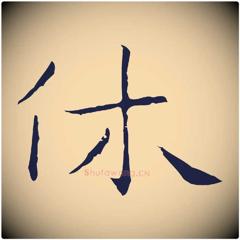 休毛笔行楷写法,摘自明代祝允明後赤壁赋