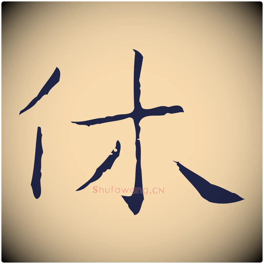 休毛笔行楷写法,摘自明代祝允明後赤壁赋