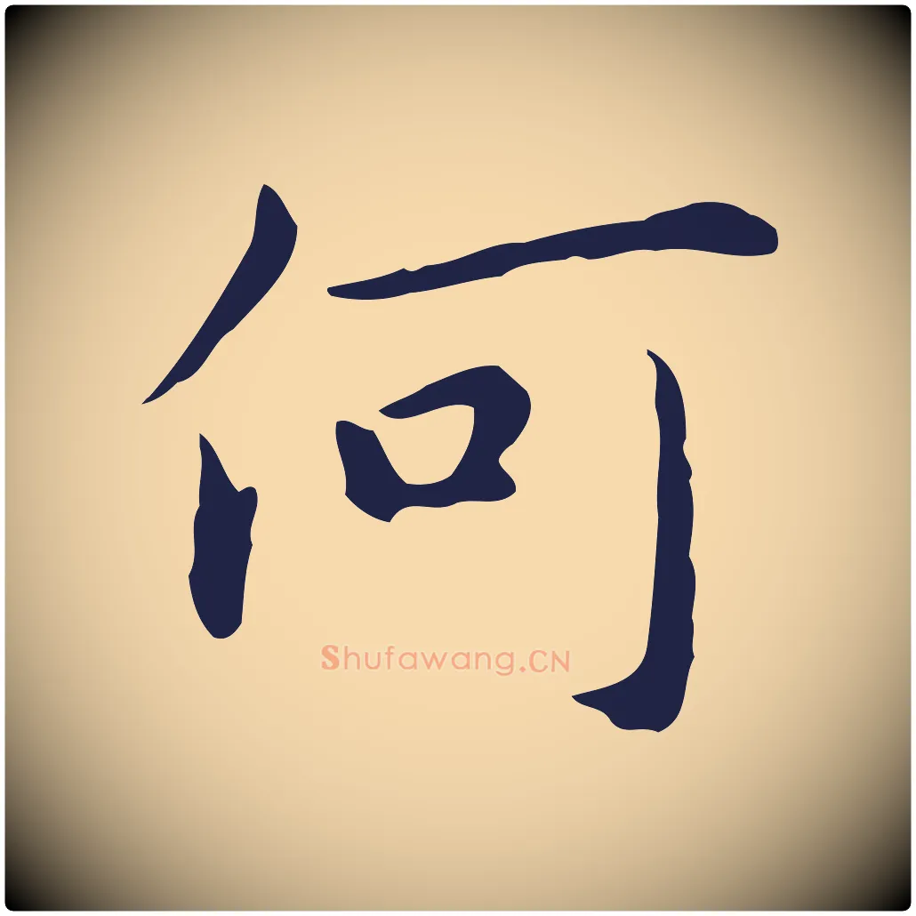 何毛笔行楷写法,摘自明代祝允明後赤壁赋