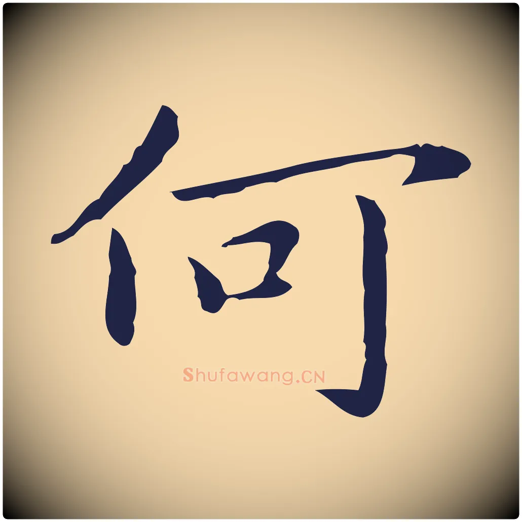 何毛笔行楷写法,摘自明代祝允明後赤壁赋
