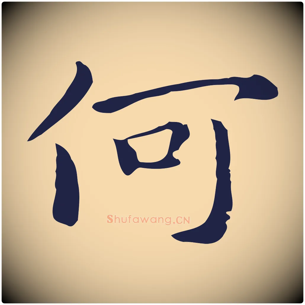 何毛笔行楷写法,摘自明代祝允明後赤壁赋