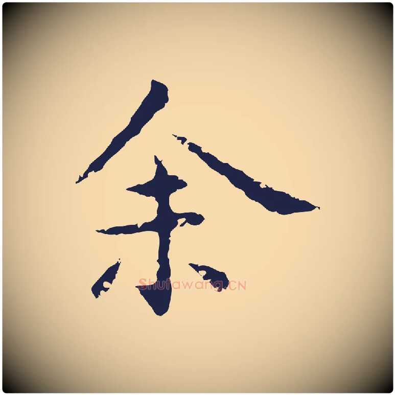 余毛笔行楷写法,摘自明代祝允明後赤壁赋