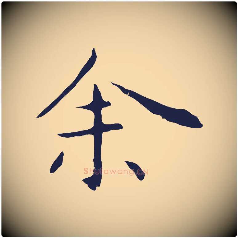 余毛笔行楷写法,摘自明代祝允明後赤壁赋