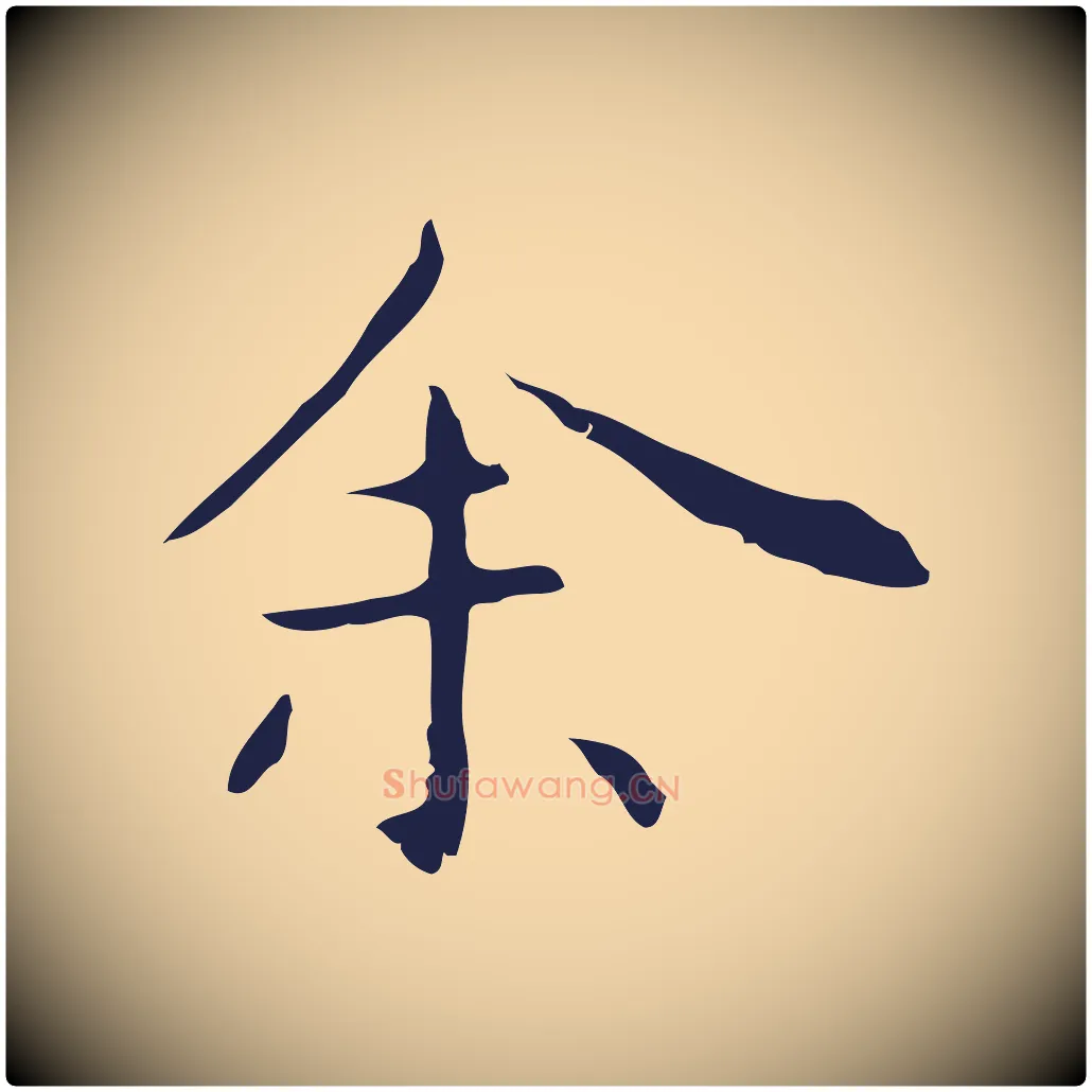 余毛笔行楷写法,摘自明代祝允明後赤壁赋