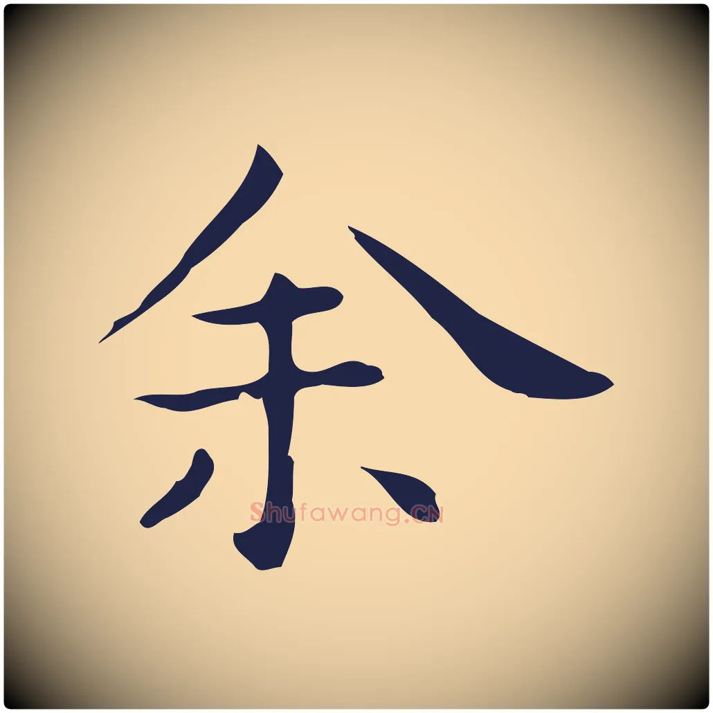 余毛笔行楷写法,摘自明代祝允明後赤壁赋