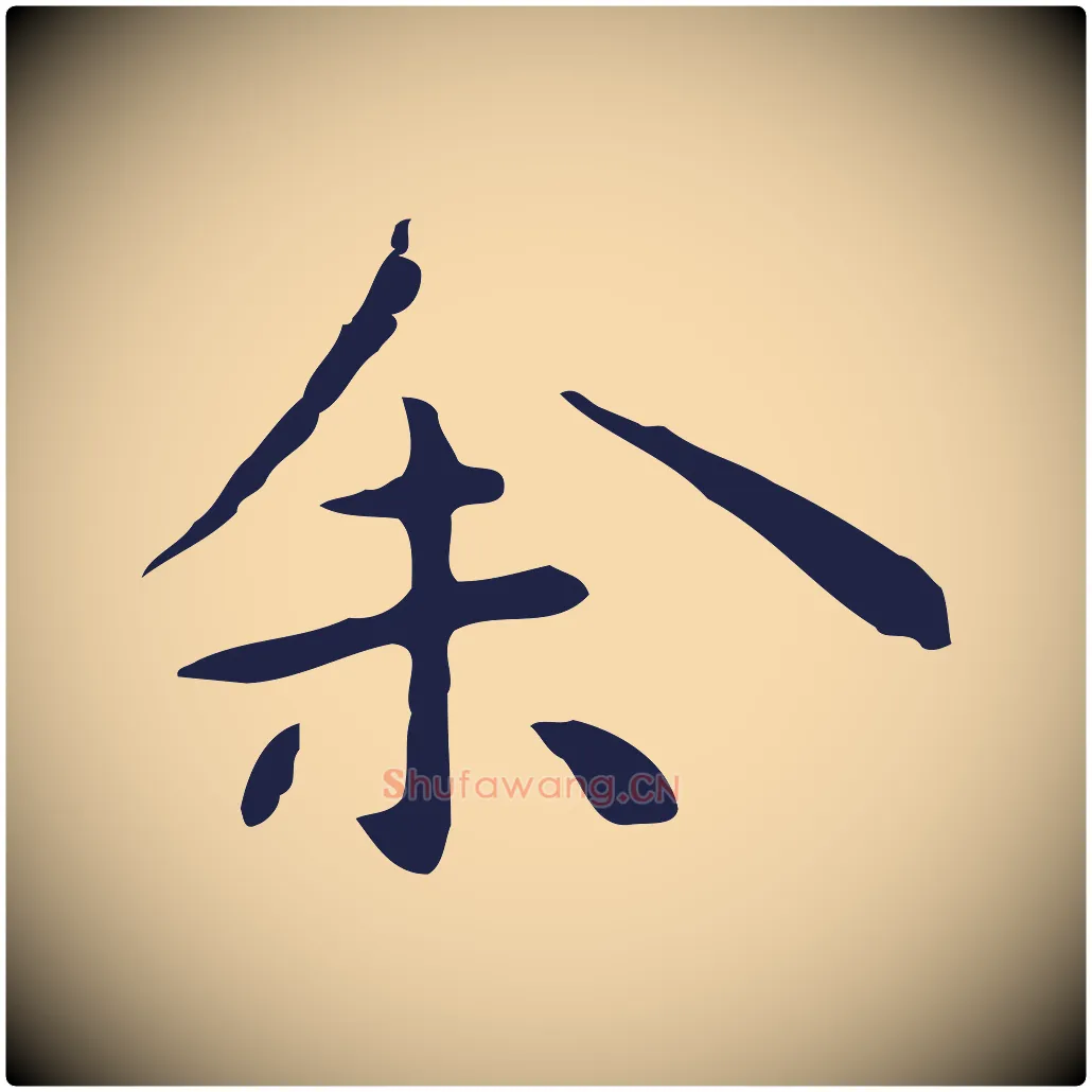 余毛笔行楷写法,摘自明代祝允明後赤壁赋