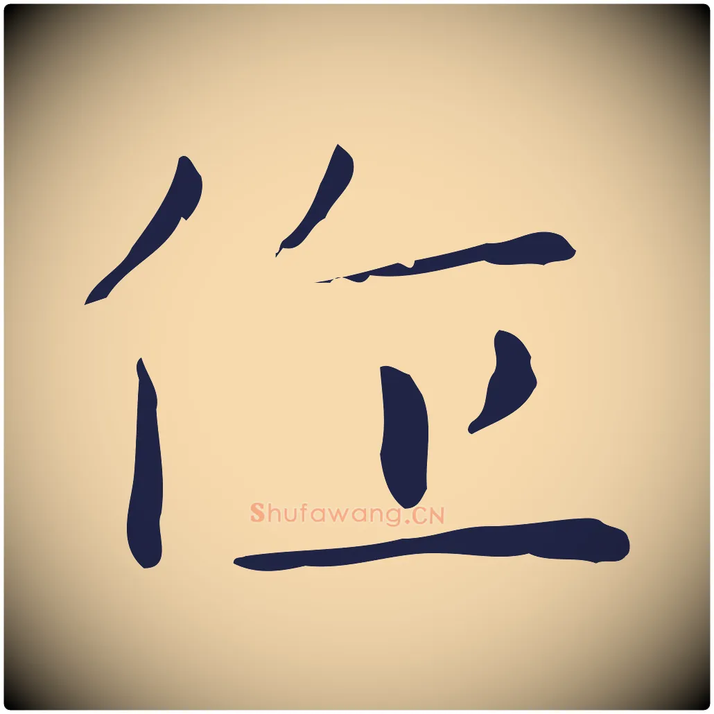 作毛笔行楷写法,摘自明代祝允明後赤壁赋