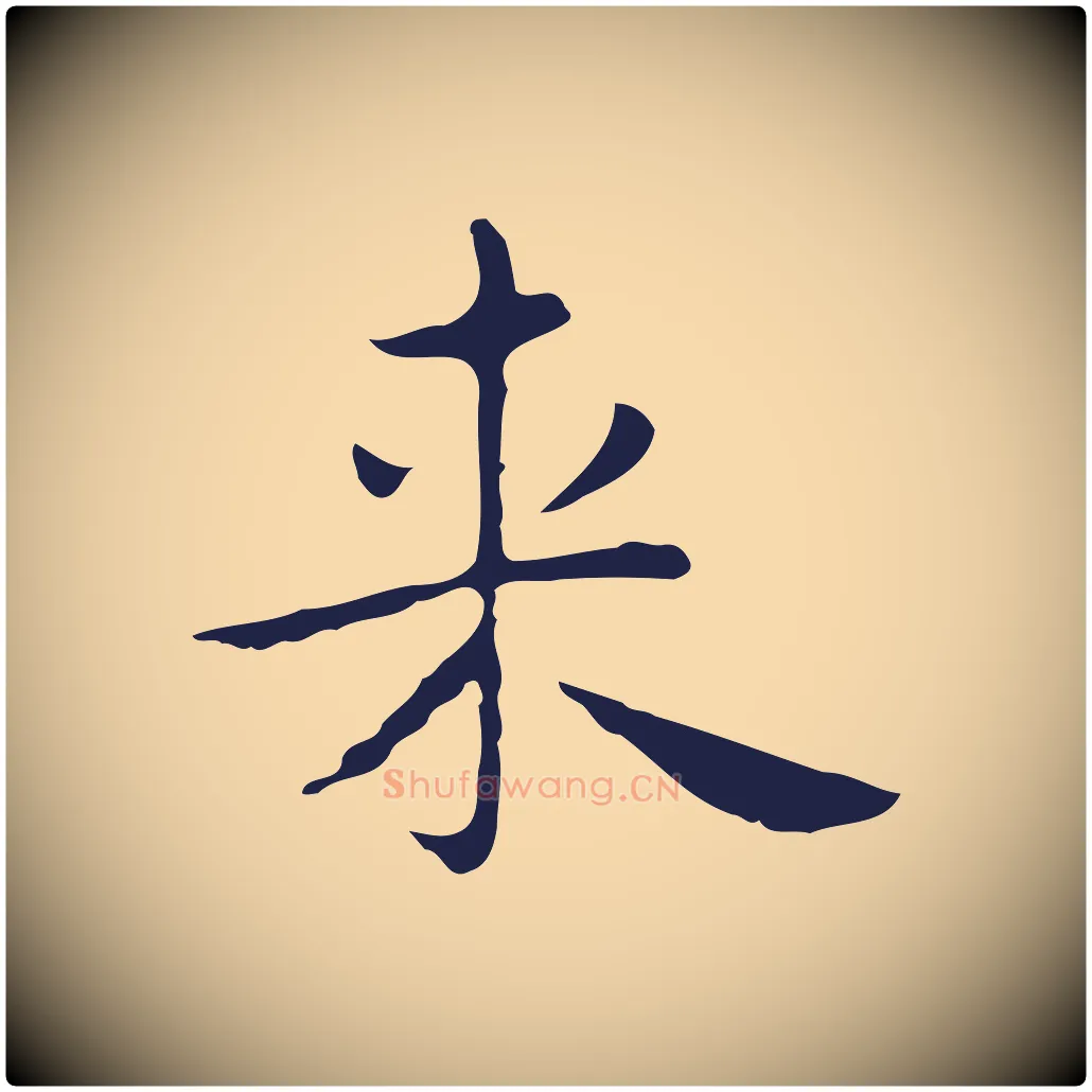 來毛笔行楷写法,摘自明代祝允明後赤壁赋