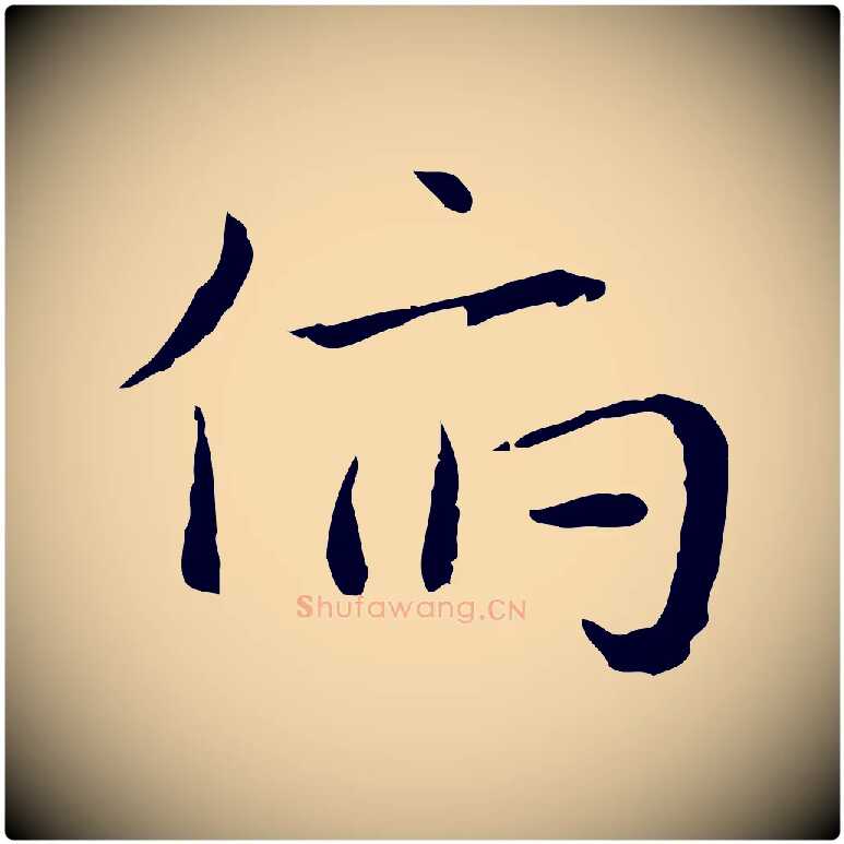 俯毛笔行楷写法,摘自明代祝允明後赤壁赋