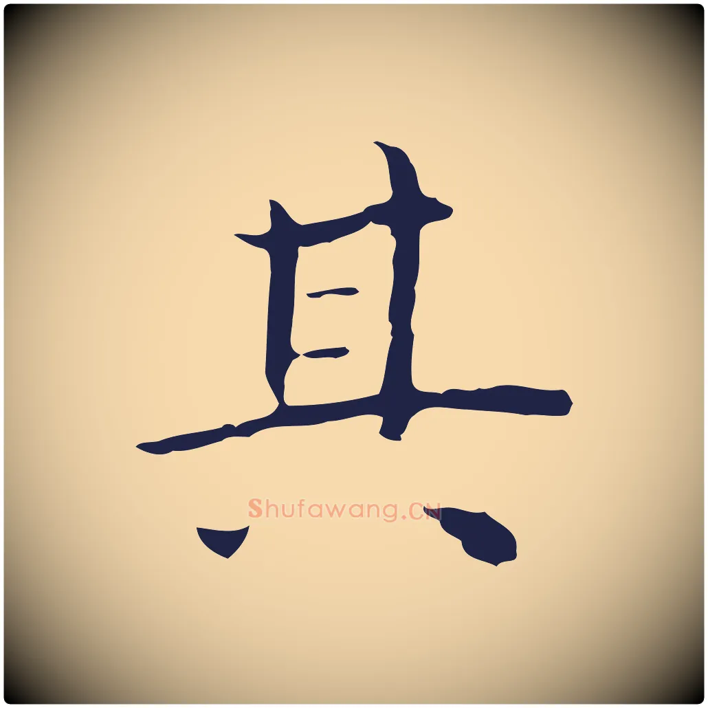 其毛笔行楷写法,摘自明代祝允明後赤壁赋