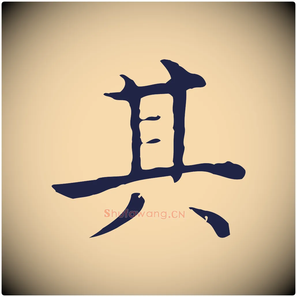 其毛笔行楷写法,摘自明代祝允明後赤壁赋