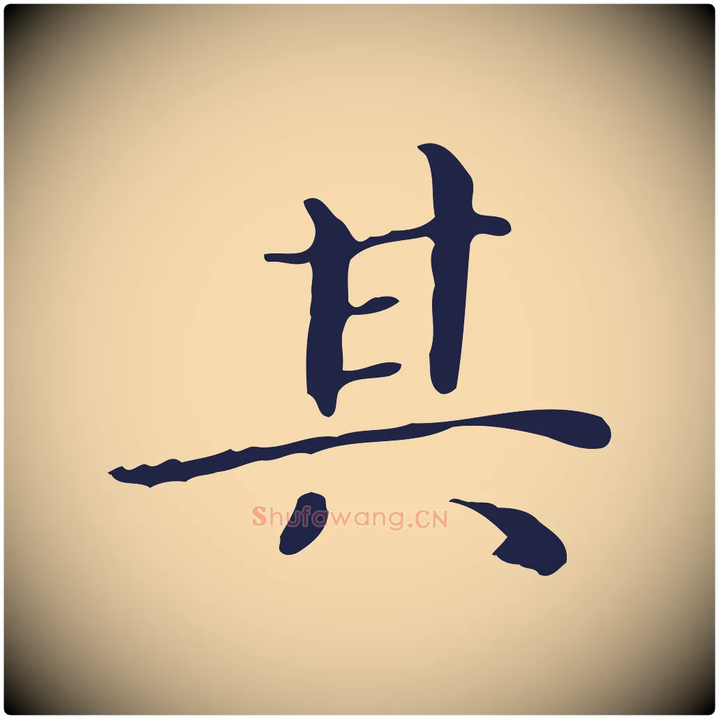 其毛笔行楷写法,摘自明代祝允明後赤壁赋