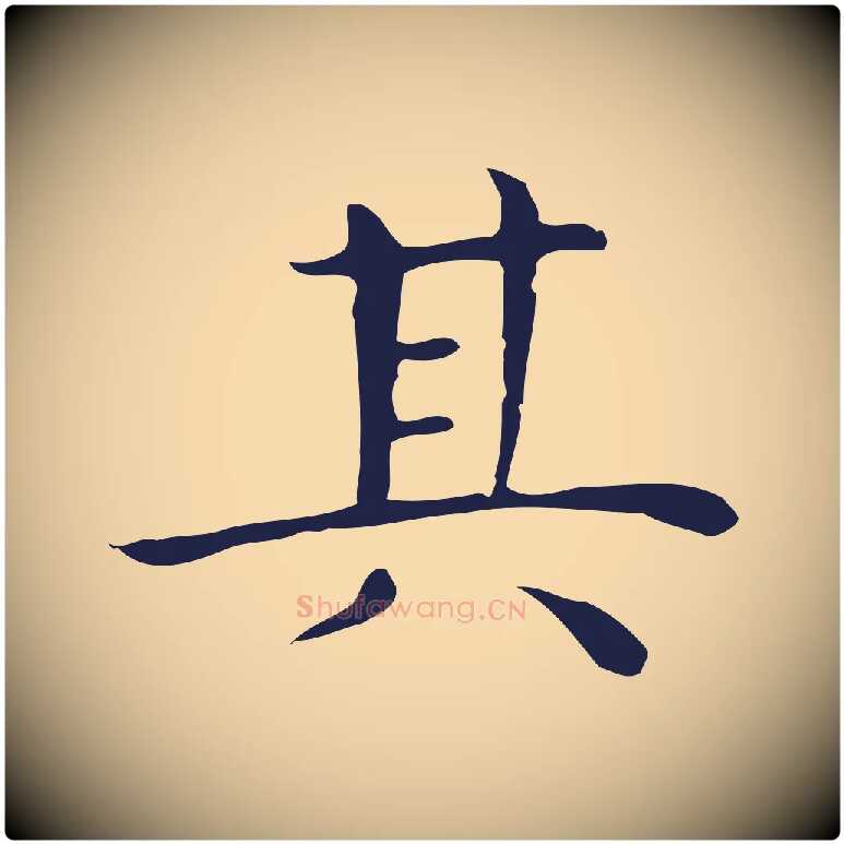 其毛笔行楷写法,摘自明代祝允明後赤壁赋