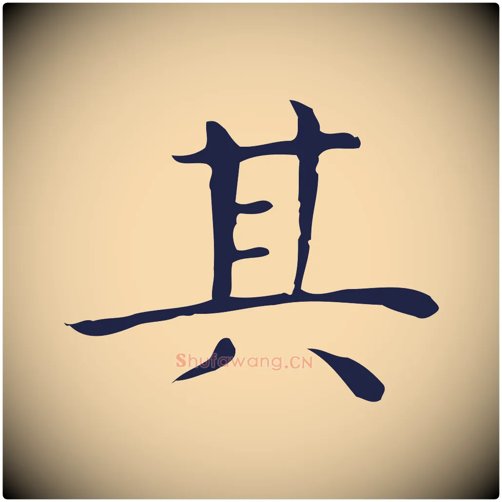 其毛笔行楷写法,摘自明代祝允明後赤壁赋