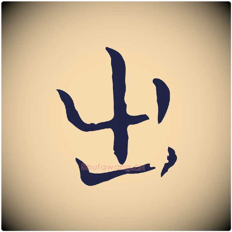 出毛笔行楷写法,摘自明代祝允明後赤壁赋